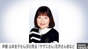 声優・山本圭子さん、敗血症のため83歳で死去 『サザエさん』花沢さん役、『ちびまる子ちゃん』山田くん役など