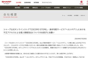 シャープ、ECサイトへの不正アクセスで情報漏えい