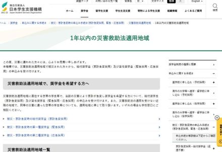 秋田・山形の大雨災害、被災学生をJASSOが支援