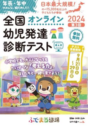 年中長児対象「第3回全国幼児発達診断テスト」9/21-29