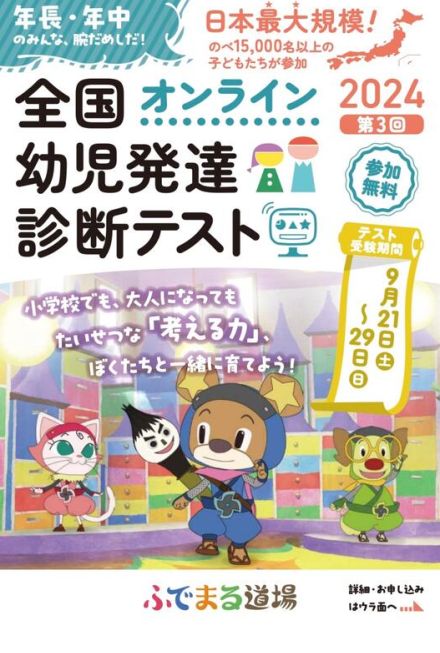 年中長児対象「第3回全国幼児発達診断テスト」9/21-29