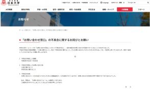 日本大学、「お問い合わせ窓口」の不具合で謝罪　「入試」「学生生活」に関する問い合わせ受信できず