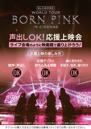 BLACKPINKのコンサート映画、声出しOKの応援上映決定！