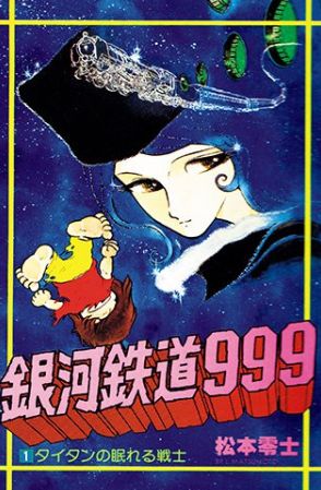 巨大イモムシに思わず「ゾッ…」 名作『銀河鉄道999』で描かれた「トラウマ級の虫描写」