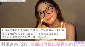 「おいくそ！最悪！」村重杏奈、26歳誕生日を笑顔で報告「誕生日ケーキに向かってキレたのは初めて」
