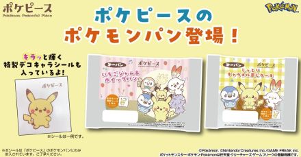 キラキラ仕様の特製ポケモンシールも付いてくる！　ポケピースデザインのパン2種類が発売