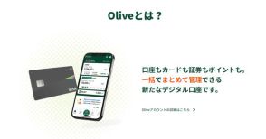 Olive残高10％還元キャンペーン　アカウント新規開設で最大5000ポイント還元