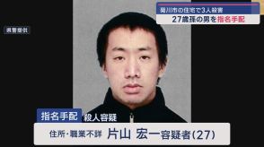 家族３人が殺害された事件　２７歳の孫を全国に指名手配　静岡・菊川市