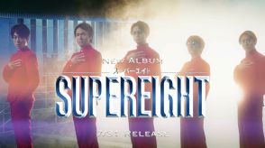 SUPER EIGHTニューアルバムのコンセプトムービー『超未来音楽戦士SUPER EIGHT』が爆誕