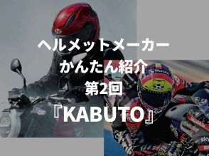 日本が誇るコスパ最強メーカー『KABUTO』！ 最高峰レース「motoGP」でも活躍【ヘルメットメーカーかんたん紹介シリーズ】