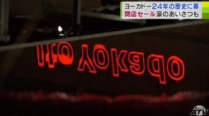 ありがとう!さよなら!イトーヨーカドー青森店　約24年の歴史に幕　「兄弟みたいな友だちみたいな感じ」買い物客の様々な声　店長の目に涙…