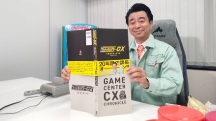 大人気ゲームバラエティ番組『ゲームセンターCX』の公式ブック『ゲームセンターCX クロニクル』発売開始。全放送回の紹介やレア資料、有野課長をはじめとする初期メンバー全8名のロングインタビューが全304ページにわたって収録