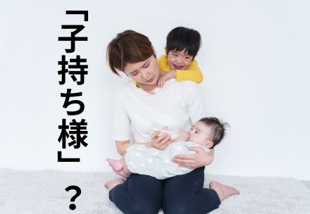 ネットで話題の「子持ち様」問題、みんなはこの言葉をどう思っているのか聞いてみました