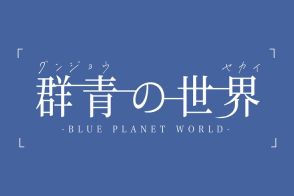 群青の世界、新たなメンバーで再始動