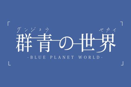 群青の世界、新たなメンバーで再始動