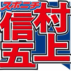 村上信五　少年時代の意外なあだ名　横山裕が暴露「めちゃくちゃかわいらしかったんですよ」