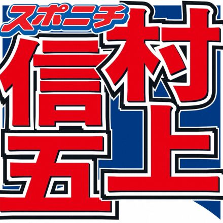 村上信五　少年時代の意外なあだ名　横山裕が暴露「めちゃくちゃかわいらしかったんですよ」