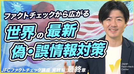 ファクトチェックと教育 デジタル時代のリテラシー教育と総合的な対策【JFC講座 実践編10】