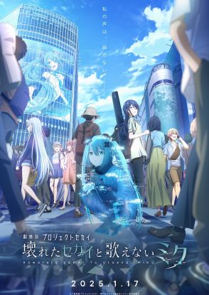 『プロジェクトセカイ』劇場アニメ化決定　“新しい初音ミク”登場の特報映像＆ポスターも