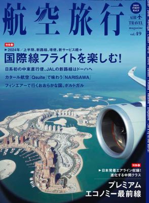 航空旅行2024 FIRST HALF、年2回刊になって第1号。空の旅を擬似体験できる誌面に