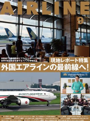 月刊エアライン2024年9月号、特集は各国航空会社を多角的に理解する「外国エアラインの最前線へ！」