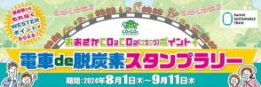 JR西日本、動画視聴と大阪府内の鉄道6回利用で利用額10％をポイント還元「電車 de 脱炭素スタンプラリー」