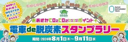 JR西日本、動画視聴と大阪府内の鉄道6回利用で利用額10％をポイント還元「電車 de 脱炭素スタンプラリー」