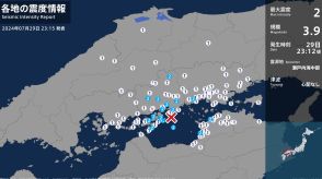 岡山県、広島県、香川県、愛媛県で最大震度2の地震　岡山県・里庄町、広島県・三原市、尾道市、福山市 推定マグニチュードは3.9