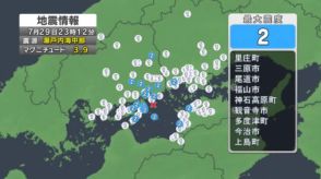 【地震情報】広島県で最大震度２　三原市、尾道市、福山市など　震源は瀬戸内海中部　Ｍ３．９