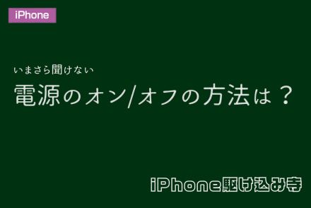 iPhoneの電源オンオフの方法を解説　フリーズしたり電源が付かなかったりした際の再起動方法もチェック