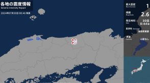 鳥取県で最大震度1の地震　鳥取県・鳥取市、八頭町