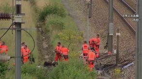 フランス高速鉄道の放火事件に関連して男1人拘束　線路敷地内の電気設備付近で目撃