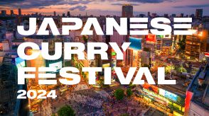 全国から個性的なカレー店が渋谷に結集する 「JAPANESE CURRY FESTIVAL2024」 が今年も開催