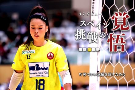 日本人GKとして初のスペイン挑戦 フットサル日本女子代表・須藤優理亜の覚悟「W杯でいい成績を残すために」【緊急インタビュー】