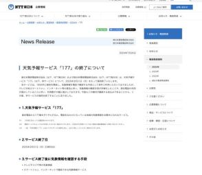 NTT東西、天気予報サービス「177」を2025年3月末に終了。利用減少などにより