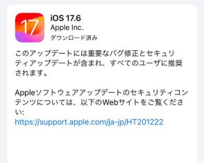 Apple、「iOS 17.6」「iPadOS 17.6」をリリース ～日本でも衛星経由の緊急SOSを提供開始