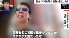 【独自】90人逮捕の投資詐欺「若者40~50人出入り」「猥談バー通いも」リーゼント刑事がアジト直撃