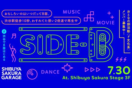 SHIBUYA SAKURA GARAGE の新プロジェクト 「SIDE-B Launch Party」 が開催