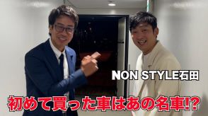 ノンスタ石田、愛車遍歴を公開　“月給5万円”時代の初マイカーに反響「良い感じな車の好み」