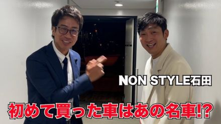 ノンスタ石田、愛車遍歴を公開　“月給5万円”時代の初マイカーに反響「良い感じな車の好み」