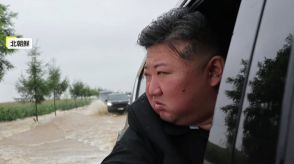 金正恩総書記の車が“水没”?北朝鮮や中国で大雨が発生し甚大な被害…中国では土砂崩れで15人死亡　