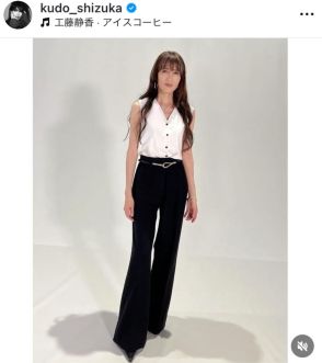 工藤静香、ロングパンツ衣装で抜群スタイルあらわ！「モデルさんみたい」「脚長ーい」「綺麗」とファン絶賛