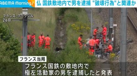 仏国鉄敷地内で活動家の男逮捕 高速鉄道TGVへの破壊行為と関連か