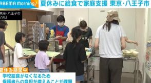 夏休み期間中に給食で家庭支援 保護者らの負担軽減へ 東京・八王子市