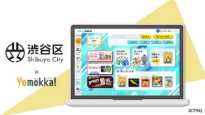 渋谷区、小中学校26校に電子図書館「Yomokka!」を導入