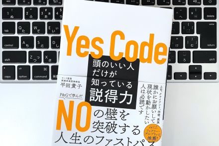 【毎日書評】イエスを最短距離で引き出す「説得のコツ」。マインドセット次第で影響力は高まる