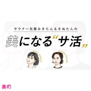 プロ級サウナー・菅野結以さんがゲスト登場！ ディープすぎるサウナ情報が満載！！【サウナー先輩みきたん＆きぬたんの美になる“サ活”】