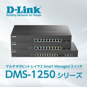 D-Link、マルチギガ対応のレイヤ2スマートマネージドスイッチ「DMS-1250シリーズ」3機種を発売