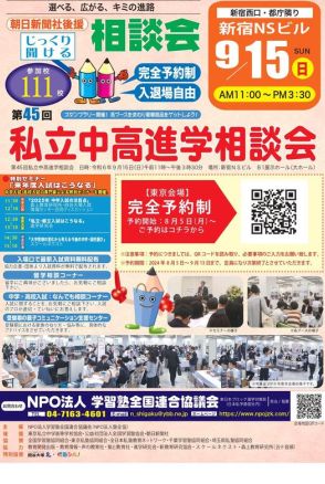 【中学受験】【高校受験】東京地区進学相談会9/15…予約開始8/5