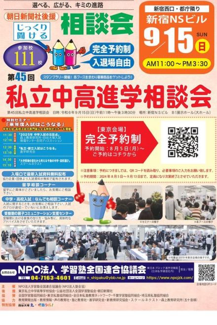 【中学受験】【高校受験】東京地区進学相談会9/15…予約開始8/5